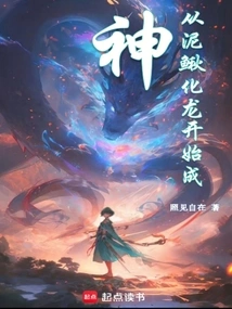 从泥鳅到神龙无弹窗全文阅读