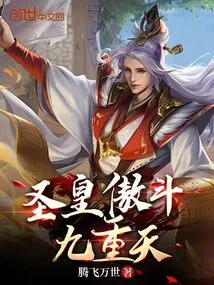 傲世九重天帝君和圣君是什么修为