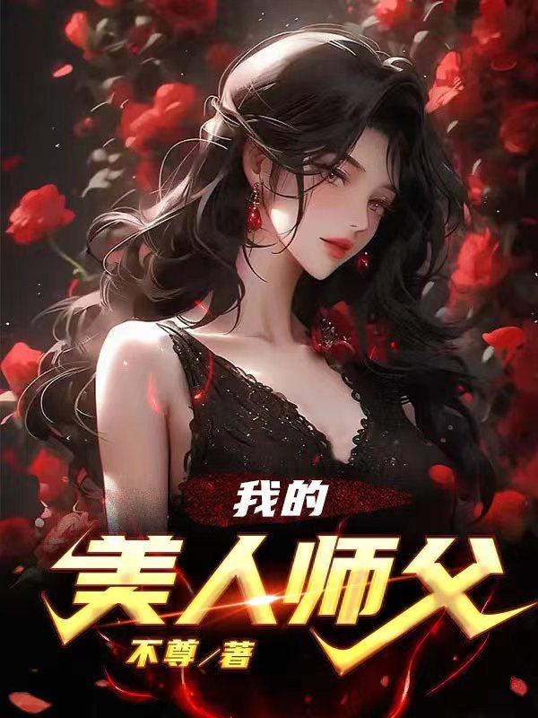 我的美人师父陈策小说免费阅读全文