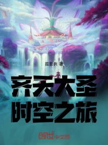 齐天大圣科幻电影
