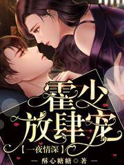 一夜情深:霍少放肆宠下载
