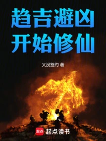 修仙趋吉避凶从魔宗开始