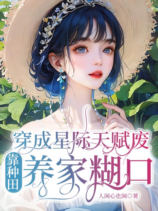 穿成星际文里的偏执女二作者:田园泡