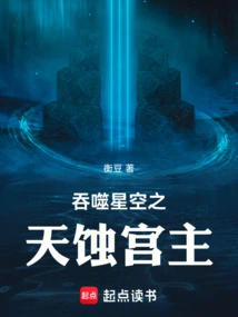 吞噬星空之天蚀宫主全文免费阅读