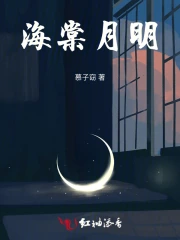 海棠月明什么电视剧