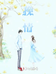 挽情什么意思