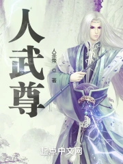 人武尊小说