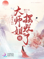 不舔了，大师姐她独美去了
