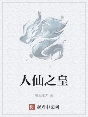 人仙之皇