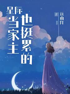 《和星际大佬包婚后