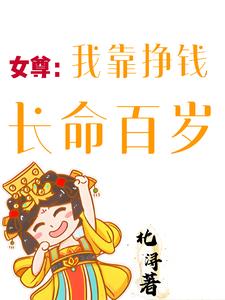 女尊:我靠挣钱长命百岁免费阅读