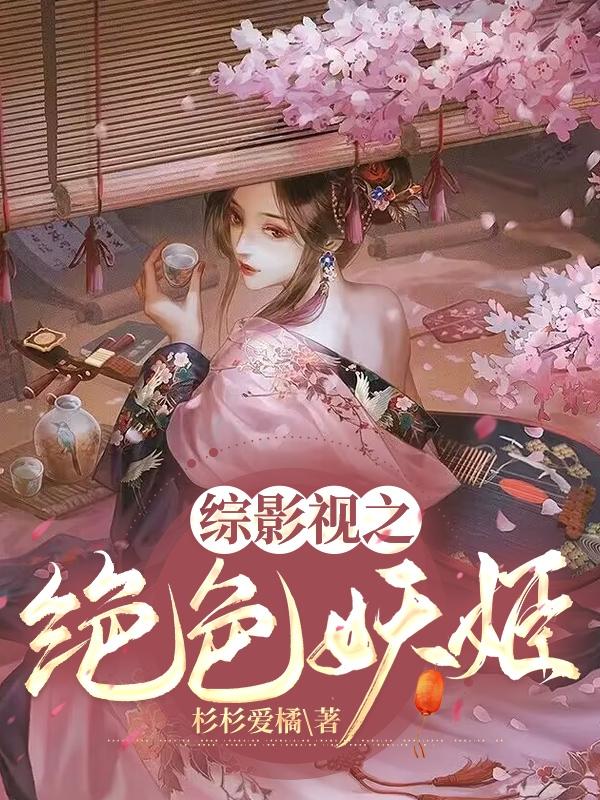 绝色妖绕