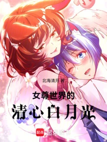 女尊世界的白莲花无弹窗
