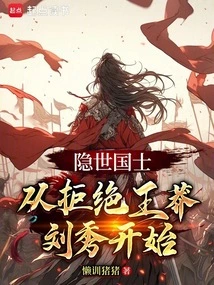 隐世国士，从拒绝王莽刘秀开始