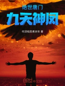 绝世唐门，九天神凤