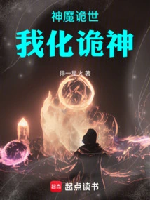 神魔诡世:我化诡神的小说