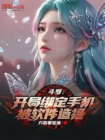 斗罗开局签到女神小舞笔趣阁