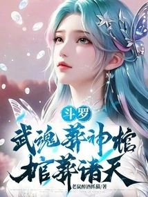 斗罗:武魂葬神棺