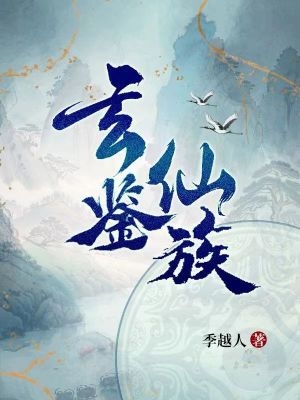 玄幻 开局成为家族族长