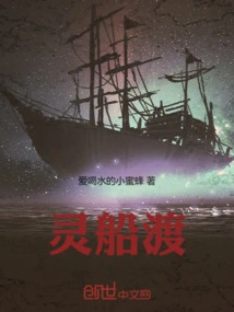 灵船渡
