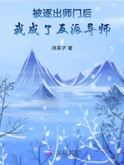被逐出师门后我成了反派导师 小说
