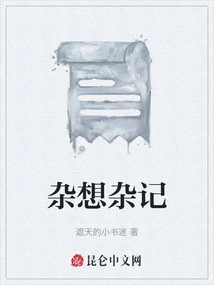 杂想杂记