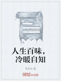 人生百味，冷暖自知