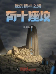 我的精神之海有十座坟