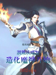 洪荒：从成为造化魔神开始