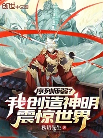 序列师弱？我创造神明震惊世界
