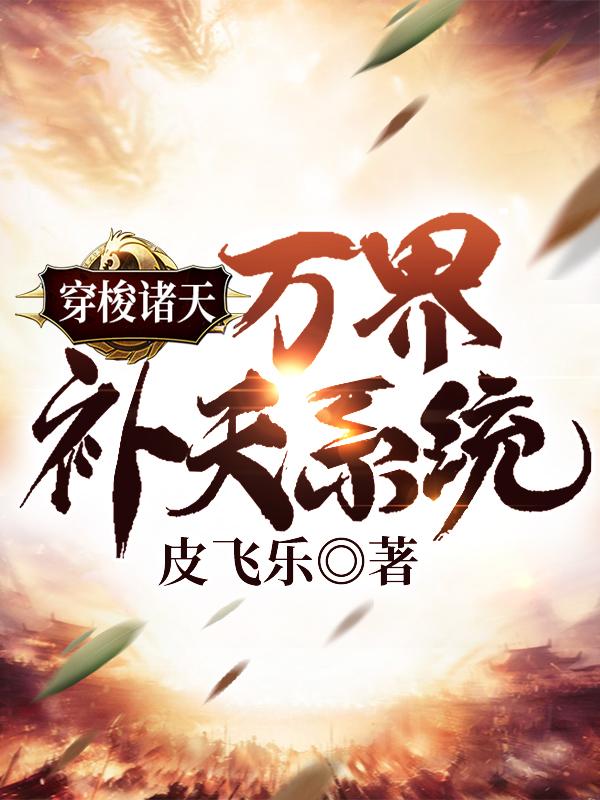 穿梭诸天万界类小说