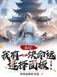 玄幻:我有一块命运选择面板