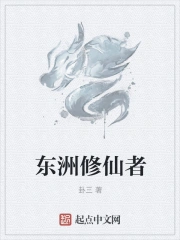 东洲修仙者