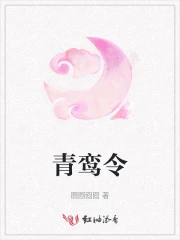 山河令青鸾是谁