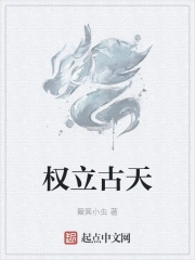 权立古天