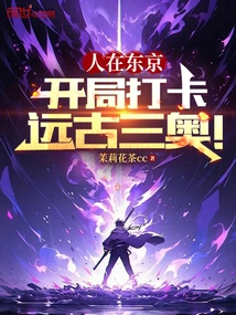 人在东京签到都市传说起点