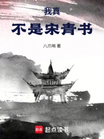 我真不是宋青书百度百科