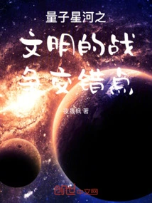 量子星河之文明的战争交错点