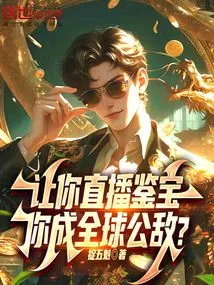 直播鉴宝这很科学