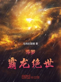 斗罗：霸龙绝世