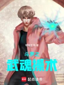 斗罗之武魂操术_(顿笔生锋)