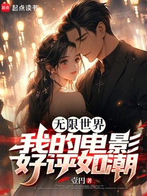 无限电影世界女主是谁