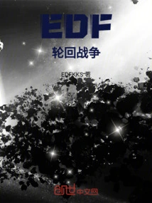 EDF轮回战争