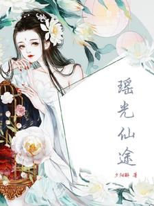 瑶光女仙小说