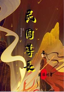 小说民国道士
