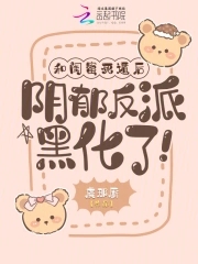 阴郁反派黑化了!作者:虞那厮