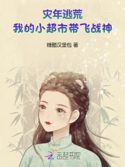 灾年逃荒我的小超市带飞战神 糖醋汉堡包