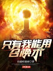 只有我能用召唤术动漫一口气看完