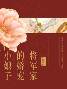 将军家的小娇娘好看