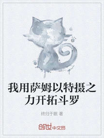 我用萨姆以特摄之力开拓斗罗